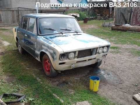 Покраска ваз 2106 своими руками